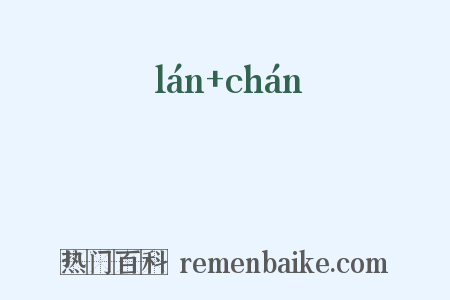 儖儳是什么意思的图片